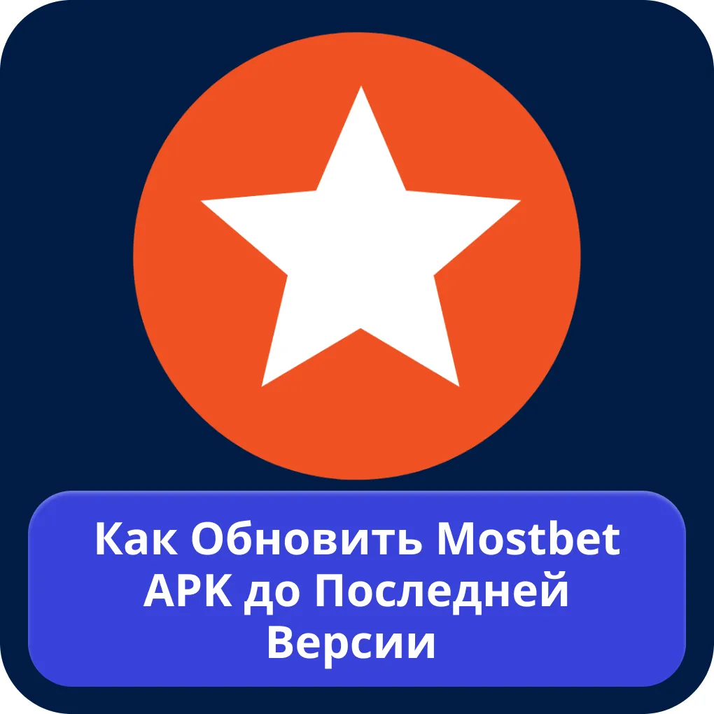 Мостбет последняя версия